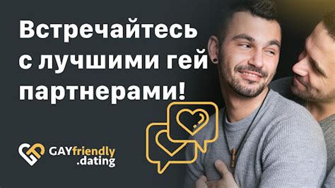 гей знакомства|Приложения в Google Play – GayFriendly .